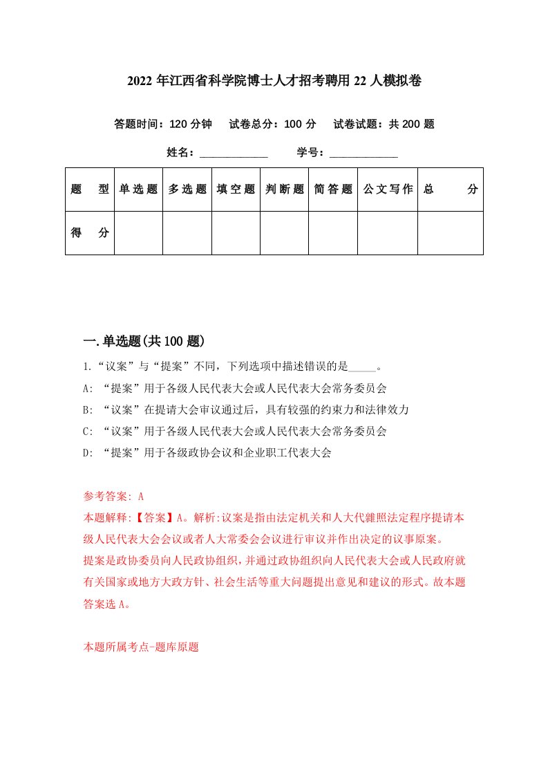 2022年江西省科学院博士人才招考聘用22人模拟卷第24期