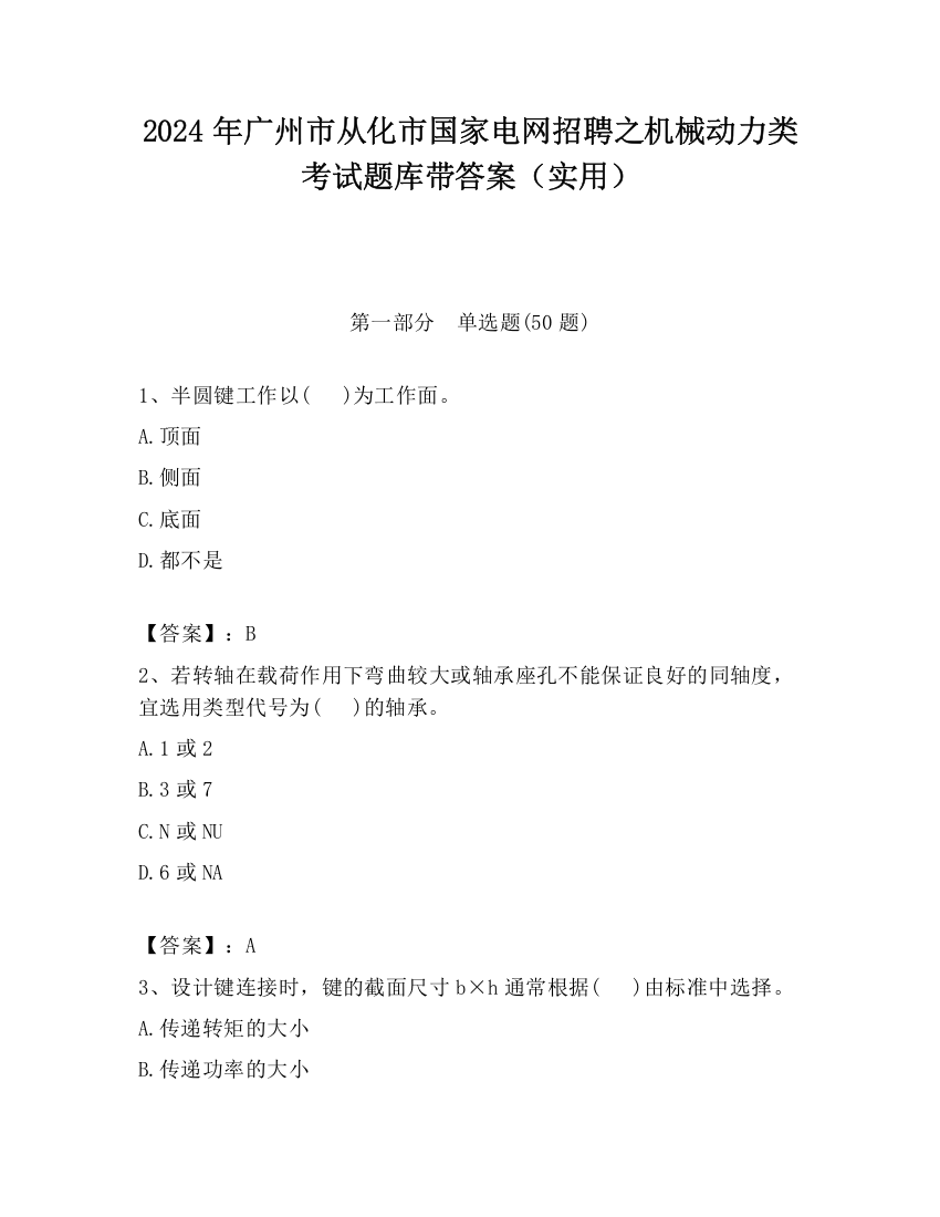 2024年广州市从化市国家电网招聘之机械动力类考试题库带答案（实用）