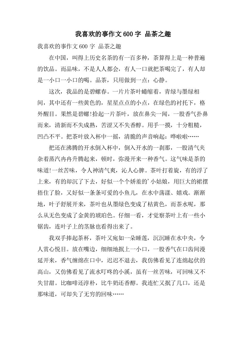 我喜欢的事作文600字