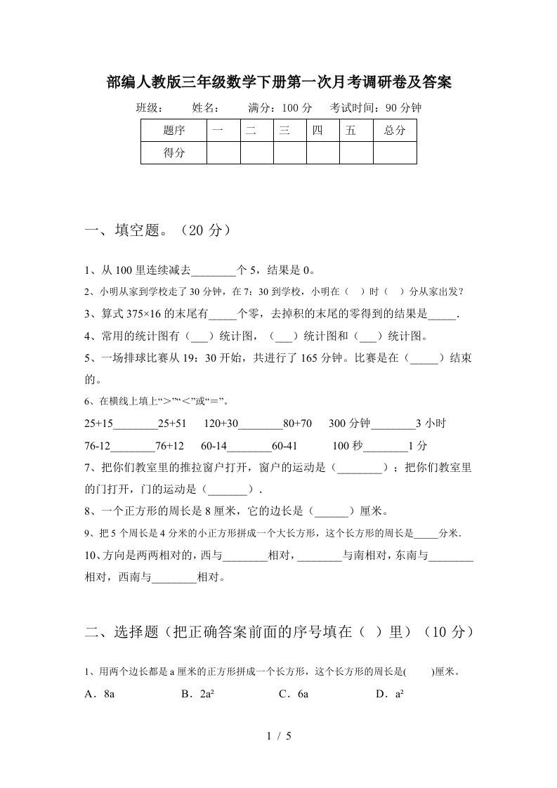 部编人教版三年级数学下册第一次月考调研卷及答案