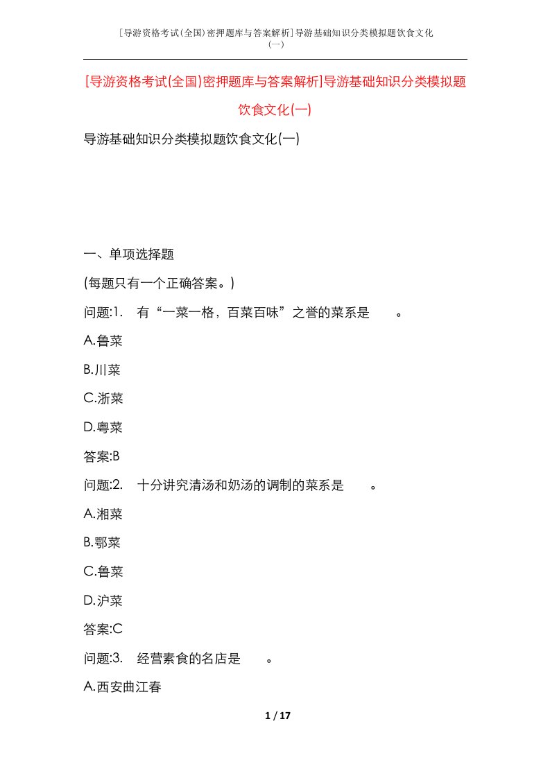 导游资格考试全国密押题库与答案解析导游基础知识分类模拟题饮食文化一