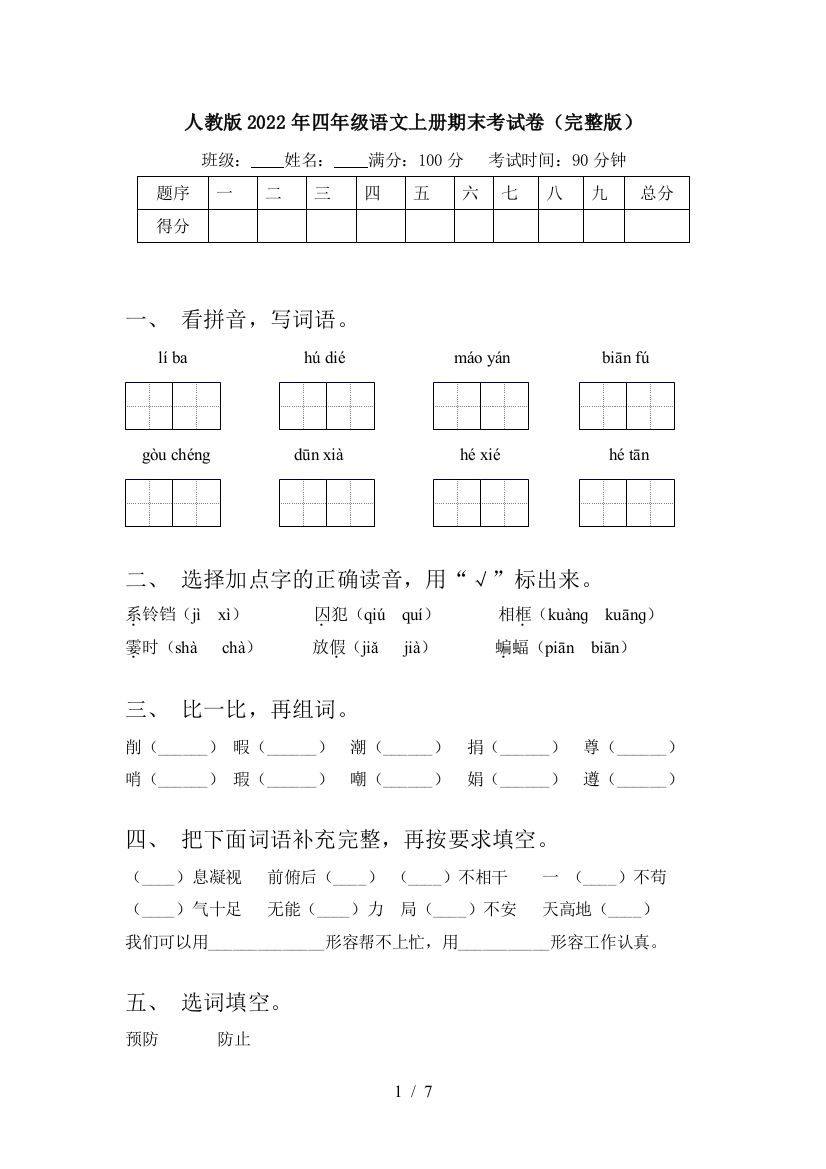 人教版2022年四年级语文上册期末考试卷(完整版)