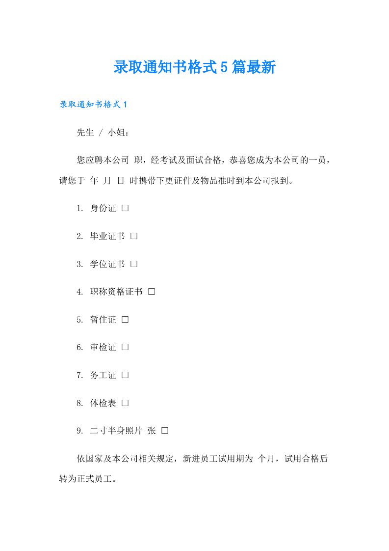 录取通知书格式5篇最新