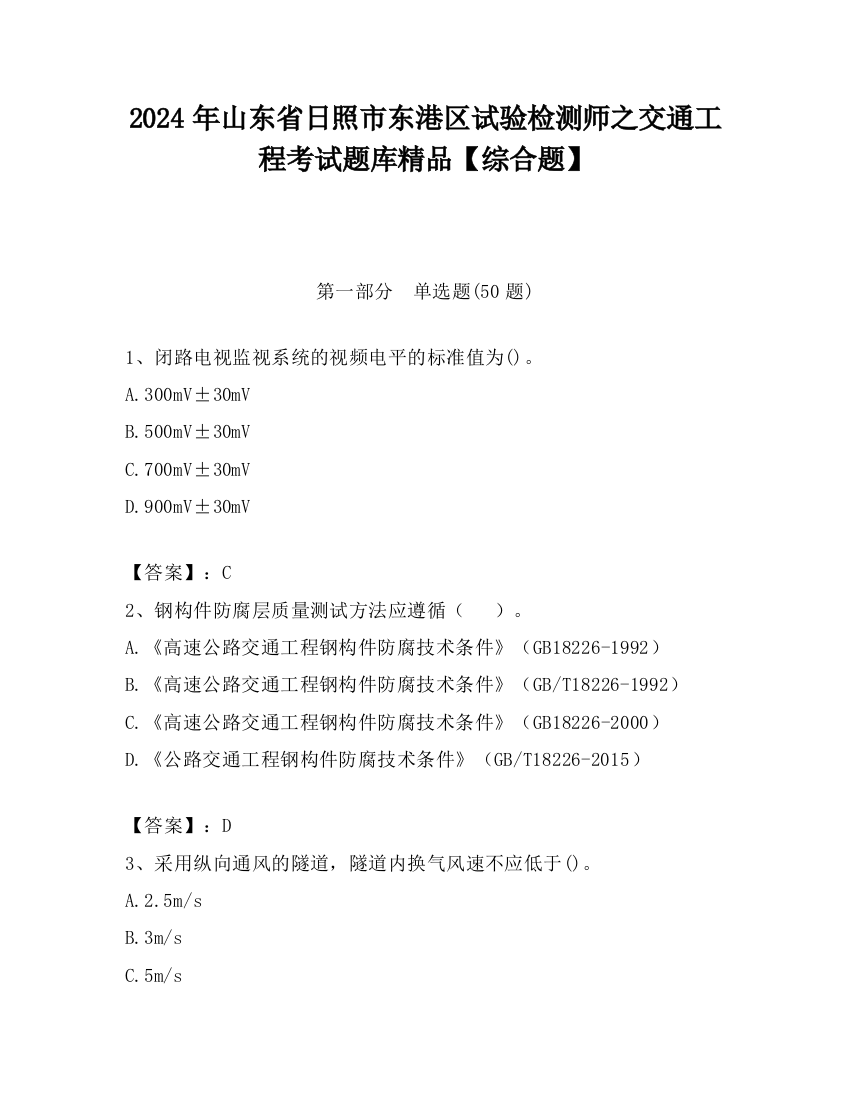 2024年山东省日照市东港区试验检测师之交通工程考试题库精品【综合题】