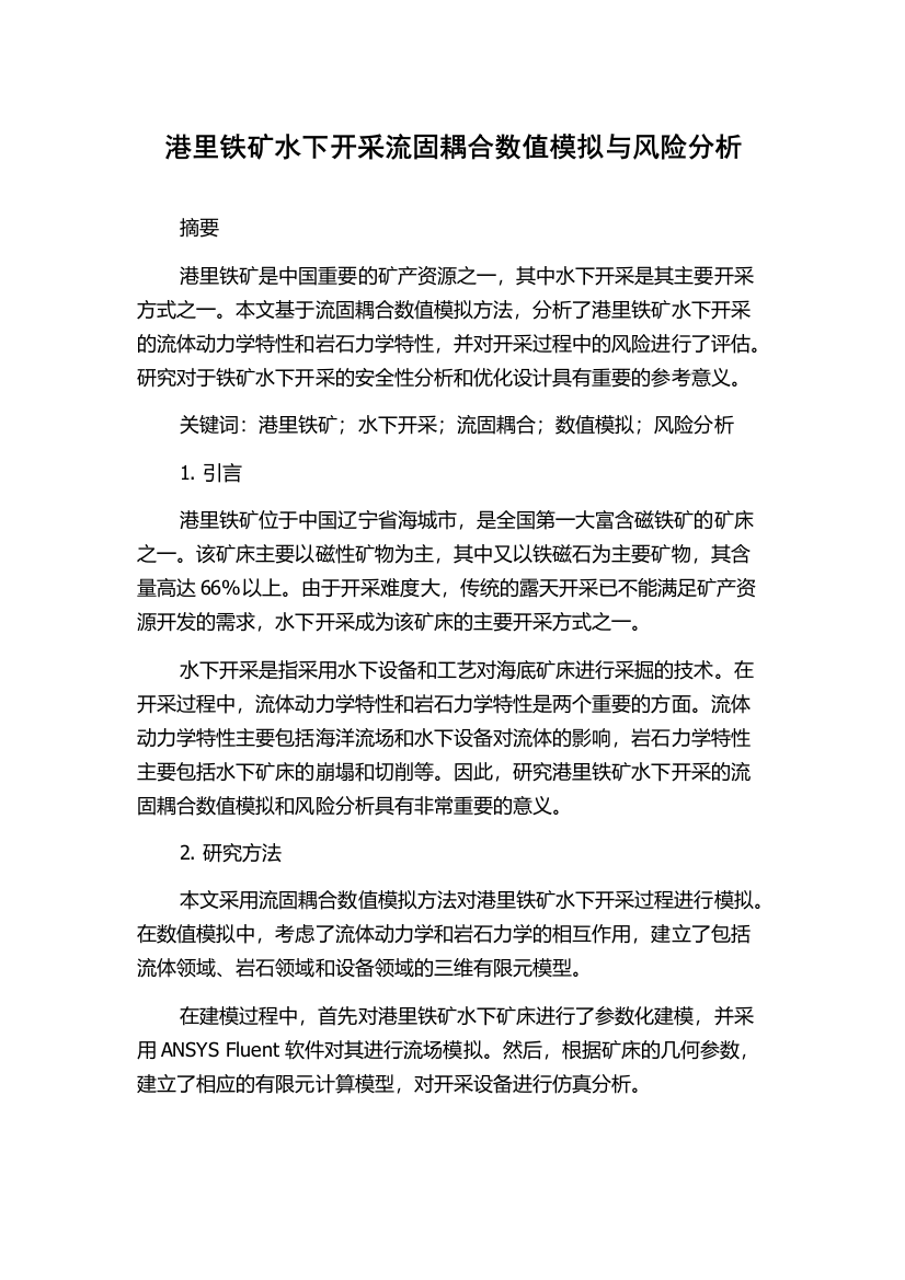 港里铁矿水下开采流固耦合数值模拟与风险分析