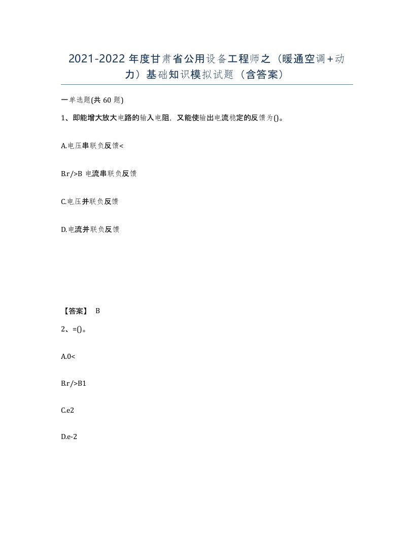 2021-2022年度甘肃省公用设备工程师之暖通空调动力基础知识模拟试题含答案