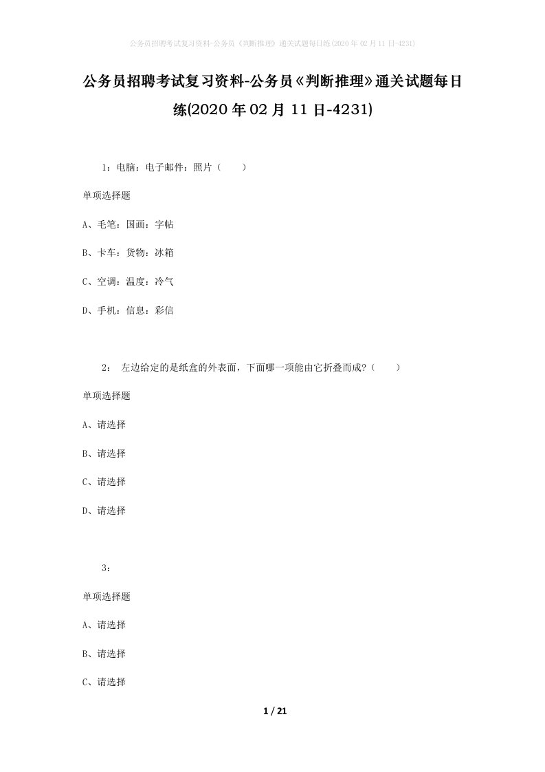 公务员招聘考试复习资料-公务员判断推理通关试题每日练2020年02月11日-4231