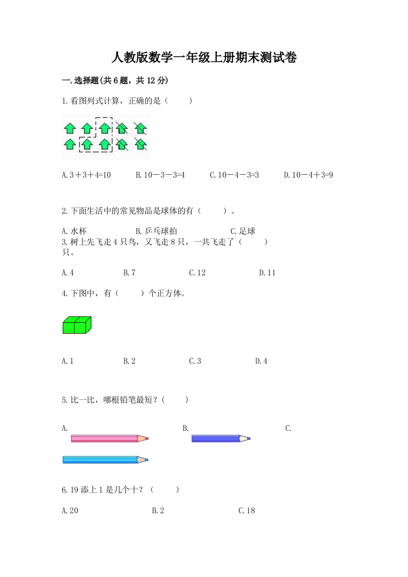 人教版数学一年级上册期末测试卷精品【满分必刷】