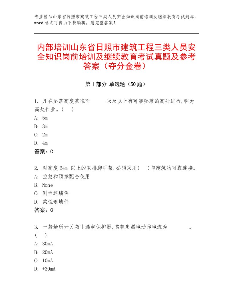 内部培训山东省日照市建筑工程三类人员安全知识岗前培训及继续教育考试真题及参考答案（夺分金卷）