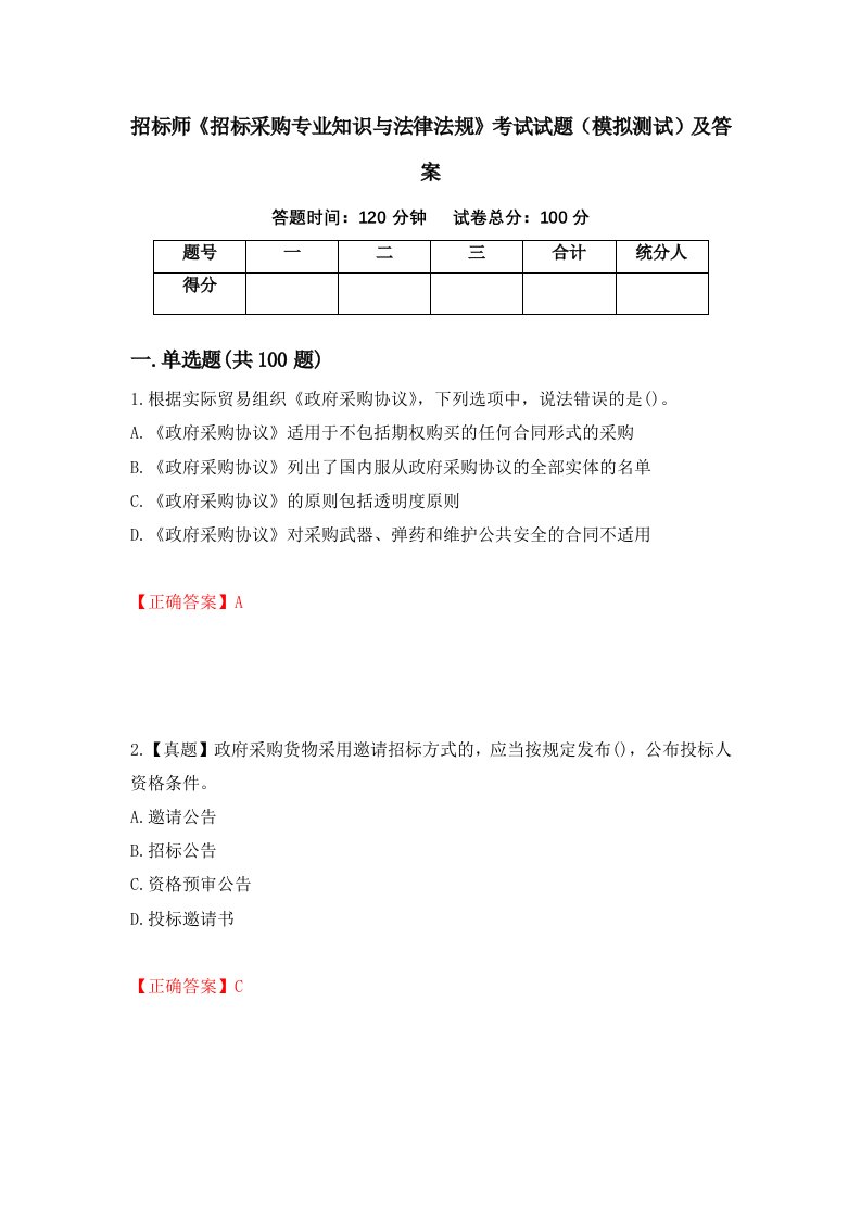 招标师招标采购专业知识与法律法规考试试题模拟测试及答案第97次