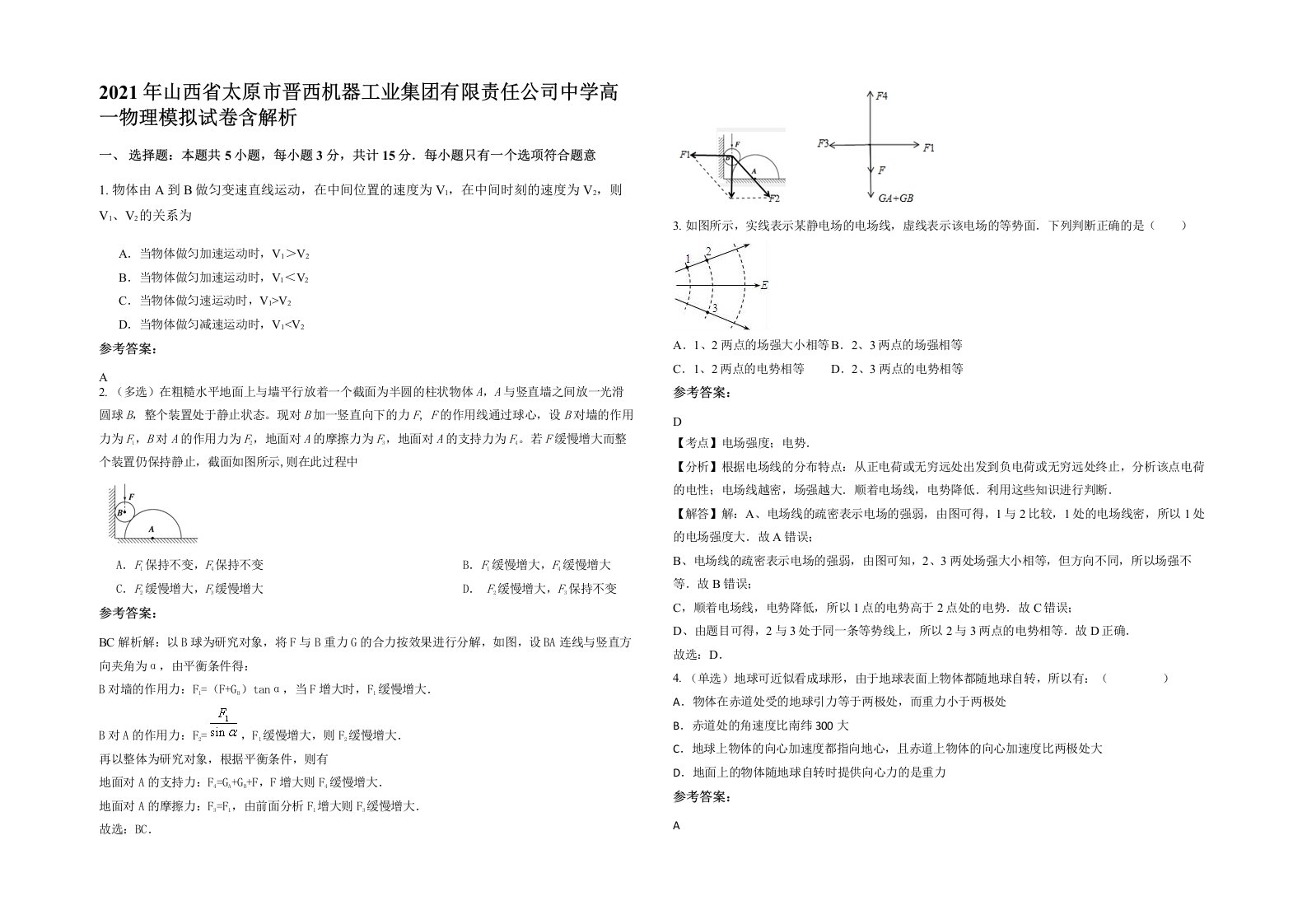 2021年山西省太原市晋西机器工业集团有限责任公司中学高一物理模拟试卷含解析