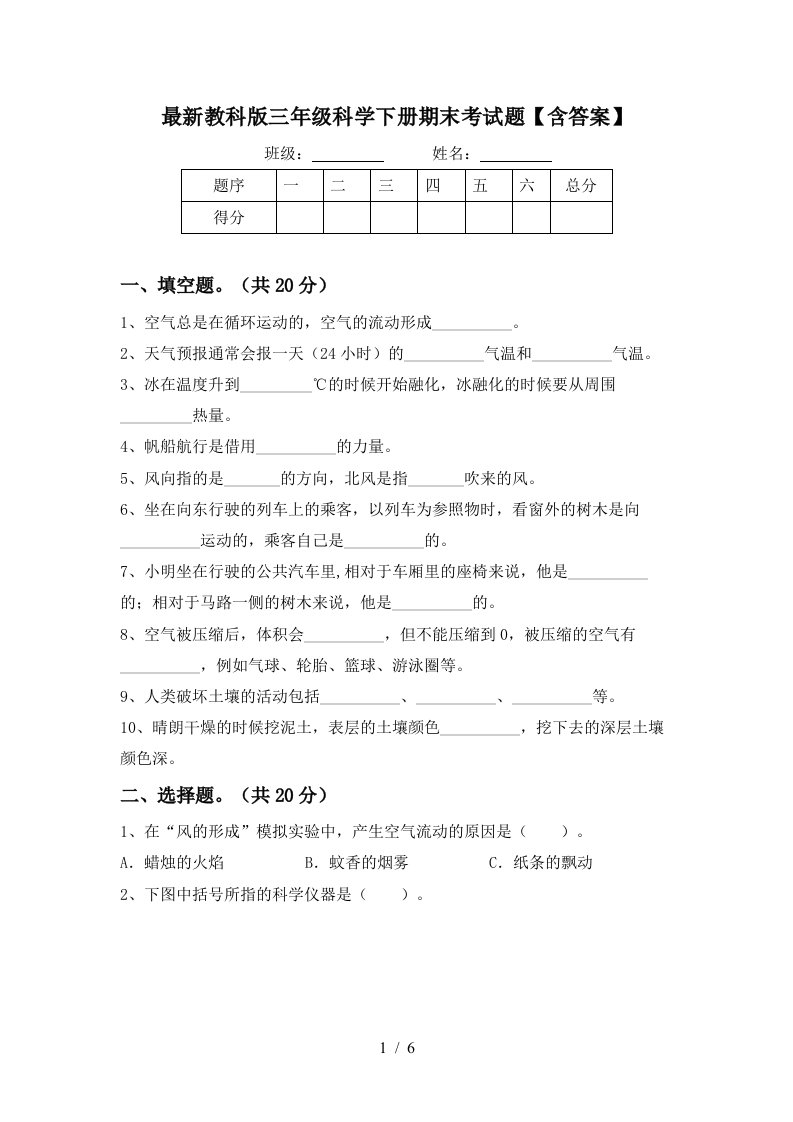 最新教科版三年级科学下册期末考试题含答案