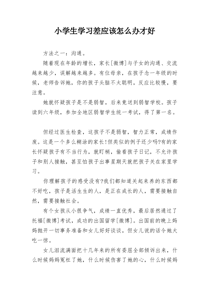 小学生学习差应该怎么办才好