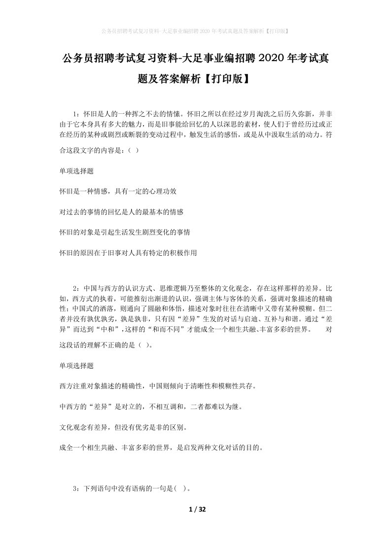 公务员招聘考试复习资料-大足事业编招聘2020年考试真题及答案解析打印版