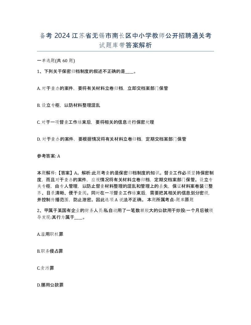 备考2024江苏省无锡市南长区中小学教师公开招聘通关考试题库带答案解析