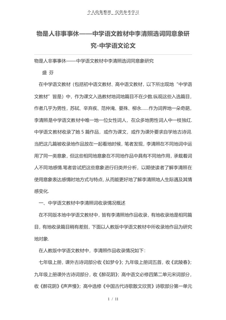 物是人非事事休——中学语文教材中李清照选词同意象研究分析