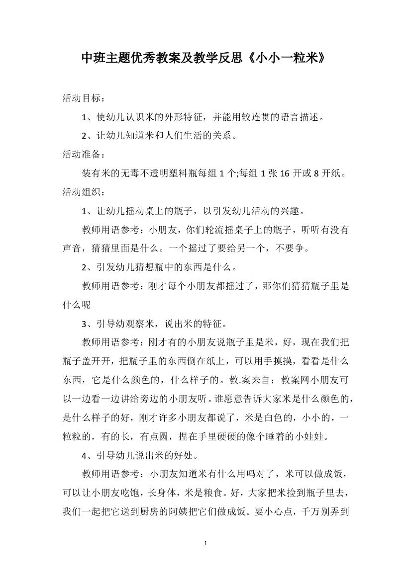 中班主题优秀教案及教学反思《小小一粒米》