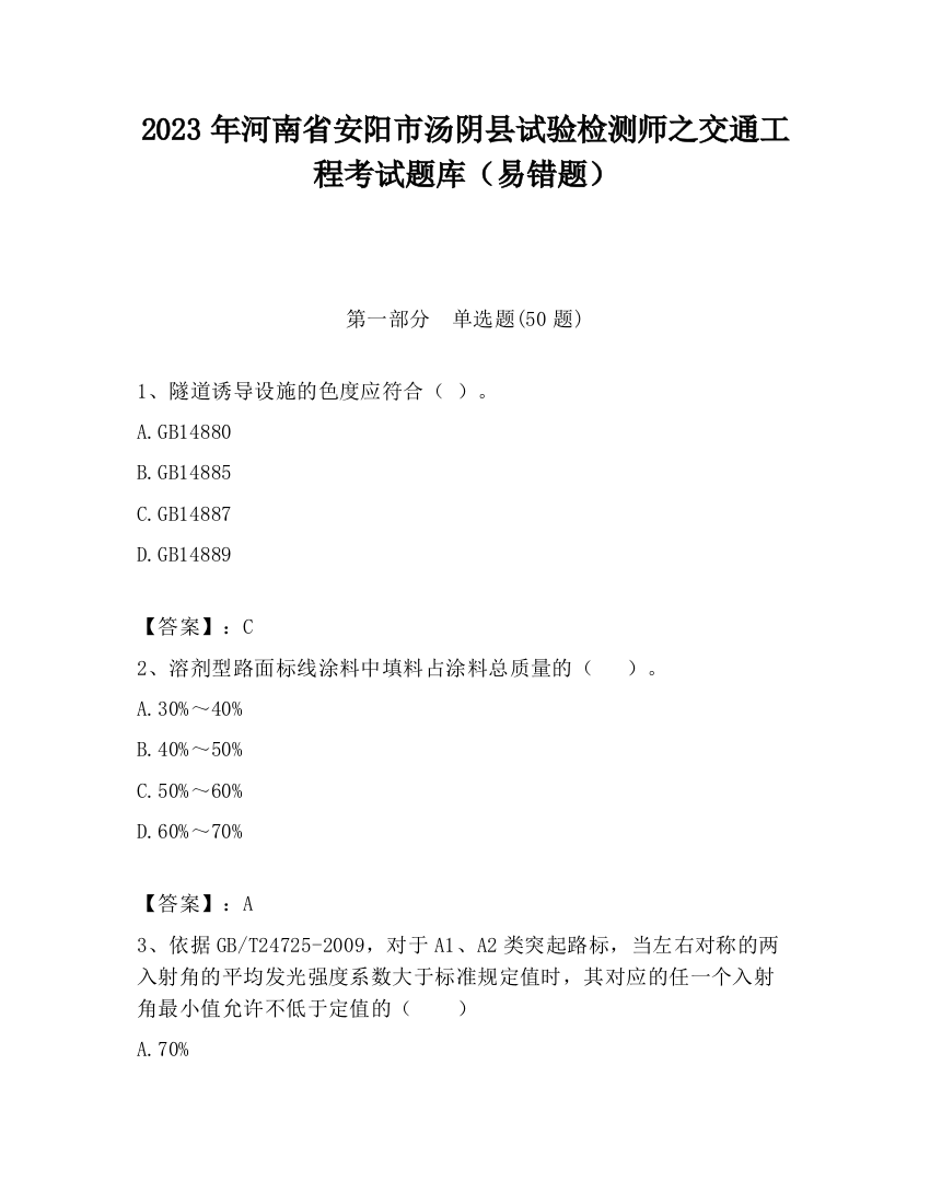 2023年河南省安阳市汤阴县试验检测师之交通工程考试题库（易错题）