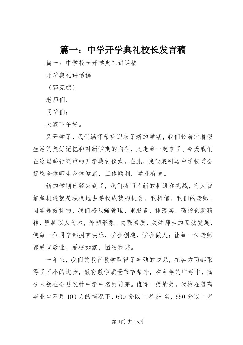 5篇一：中学开学典礼校长讲话稿