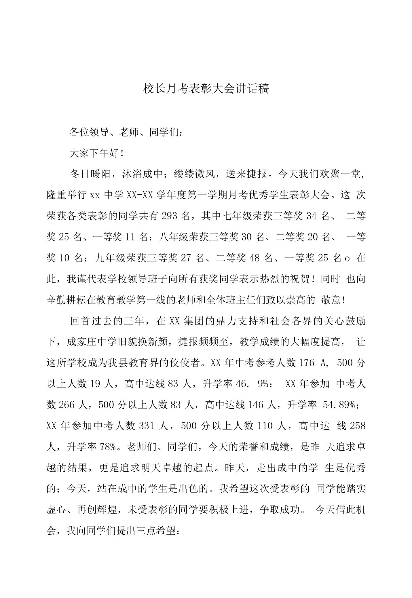 校长月考表彰大会讲话稿与校长毕业典礼上的演讲稿汇编