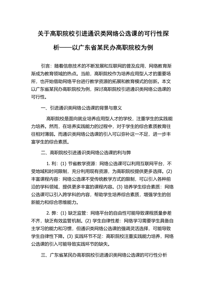 关于高职院校引进通识类网络公选课的可行性探析——以广东省某民办高职院校为例