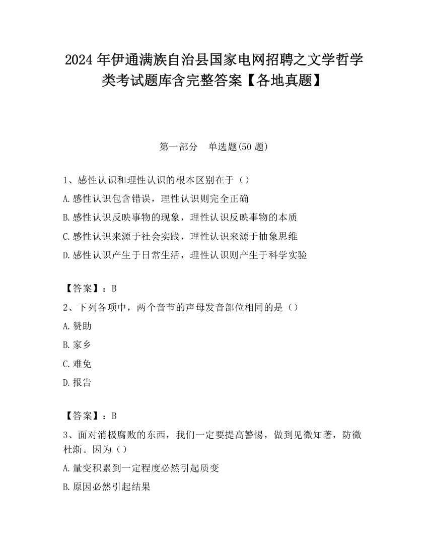 2024年伊通满族自治县国家电网招聘之文学哲学类考试题库含完整答案【各地真题】