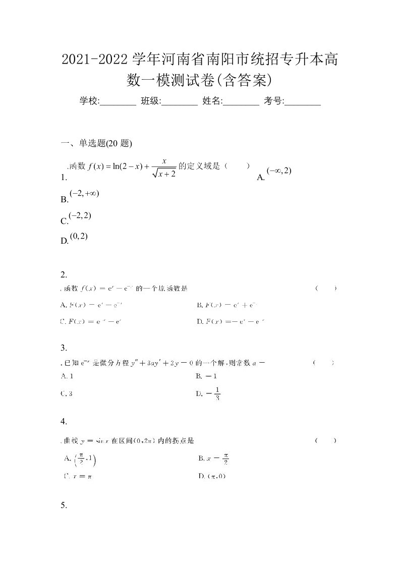 2021-2022学年河南省南阳市统招专升本高数一模测试卷含答案