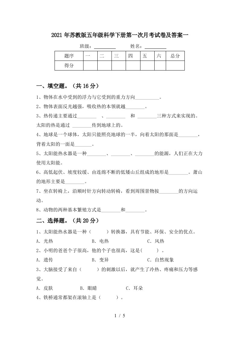 2021年苏教版五年级科学下册第一次月考试卷及答案一