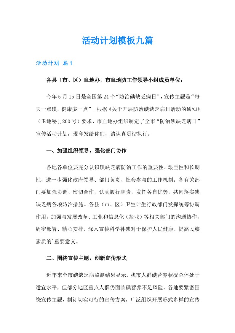 （多篇汇编）活动计划模板九篇