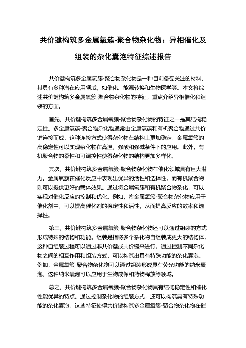 共价键构筑多金属氧簇-聚合物杂化物：异相催化及组装的杂化囊泡特征综述报告