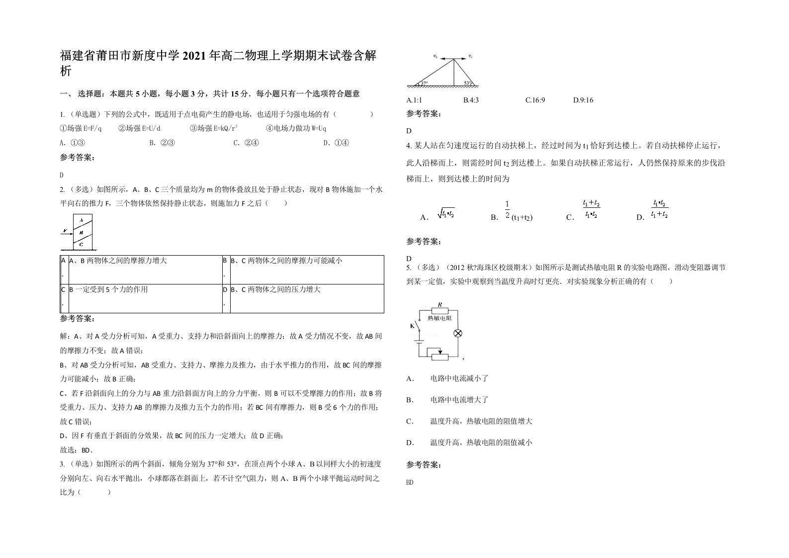 福建省莆田市新度中学2021年高二物理上学期期末试卷含解析