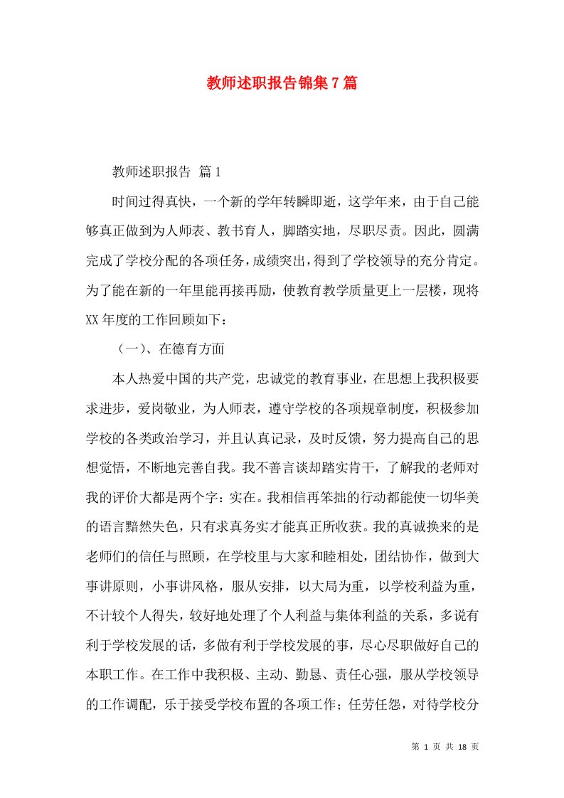 教师述职报告锦集7篇_2