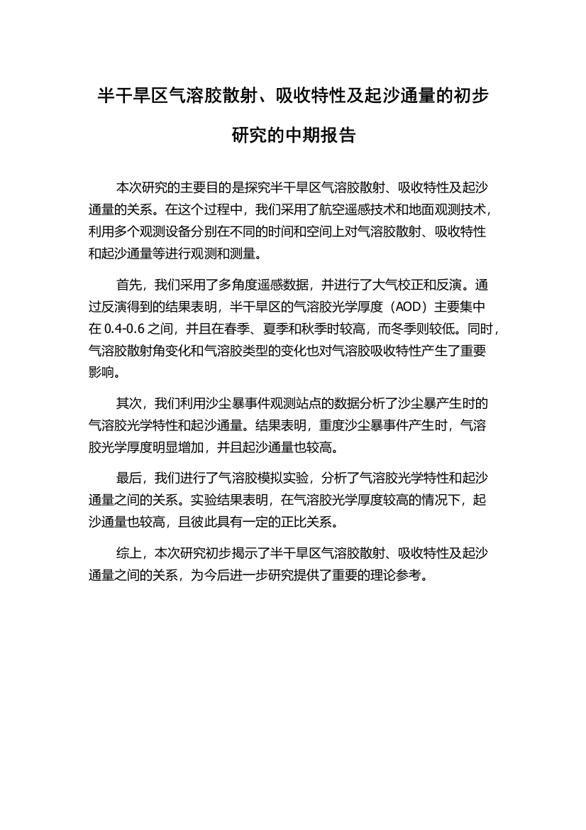 半干旱区气溶胶散射、吸收特性及起沙通量的初步研究的中期报告