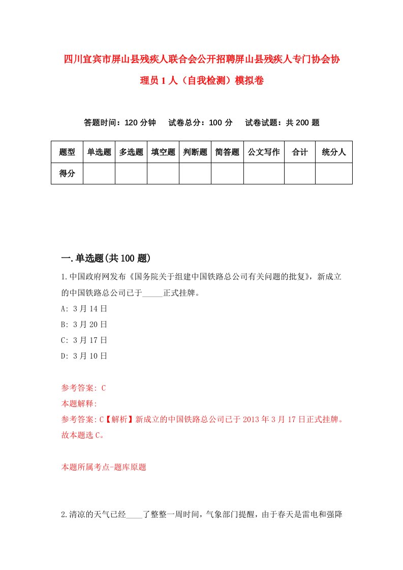 四川宜宾市屏山县残疾人联合会公开招聘屏山县残疾人专门协会协理员1人自我检测模拟卷第2版