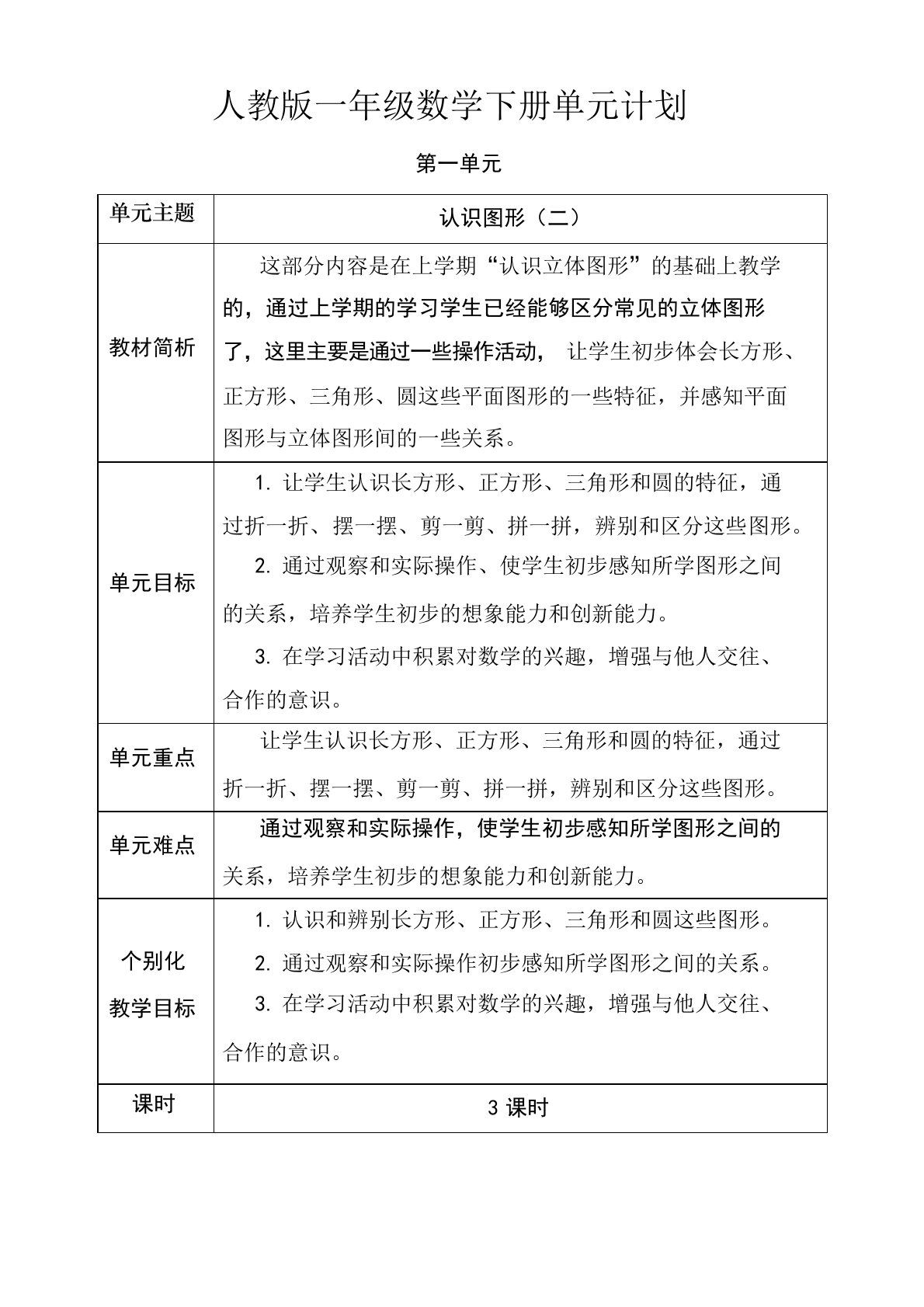 一年级下册数学单元教学计划