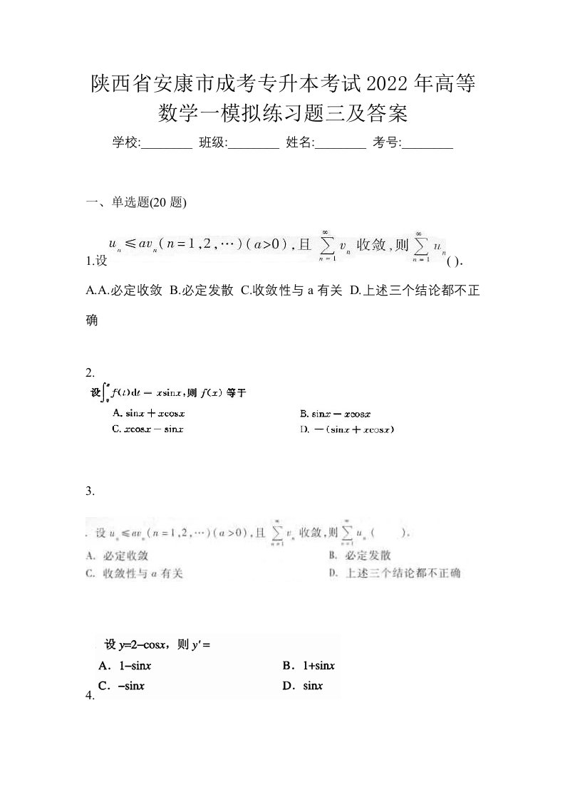 陕西省安康市成考专升本考试2022年高等数学一模拟练习题三及答案