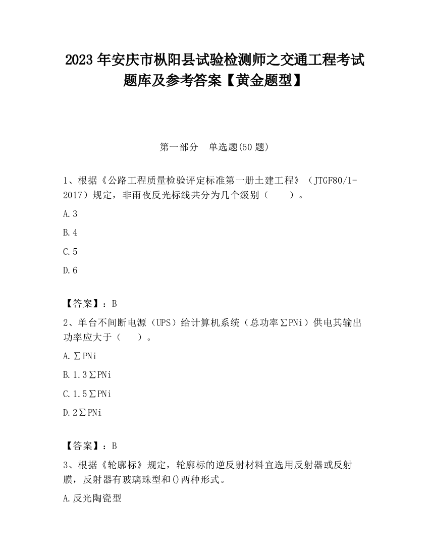 2023年安庆市枞阳县试验检测师之交通工程考试题库及参考答案【黄金题型】