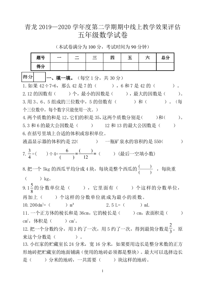 河北省秦皇岛市青龙县数学五年级下学期期中试题-20192020学年(人教版-含答案)