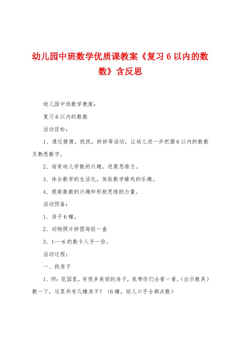 幼儿园中班数学优质课教案《复习6以内的数数》含反思