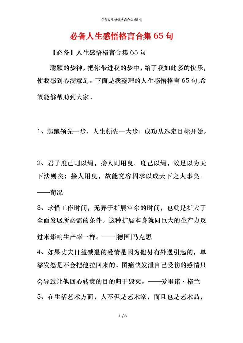 必备人生感悟格言合集65句