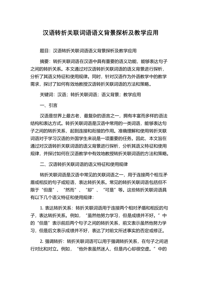 汉语转折关联词语语义背景探析及教学应用