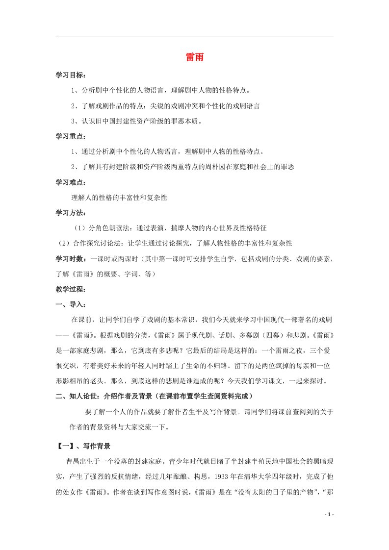 2020_2021学年新教材高中语文第二单元5雷雨节选1教案部编版必修下册