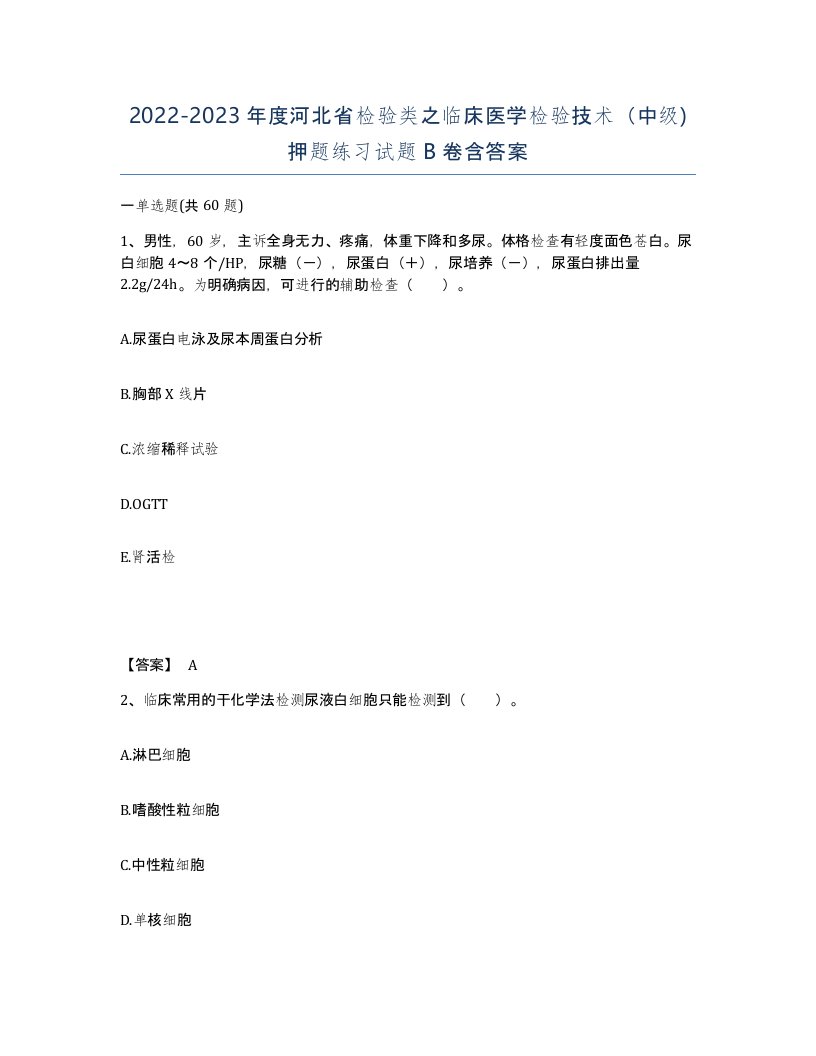 2022-2023年度河北省检验类之临床医学检验技术中级押题练习试题B卷含答案