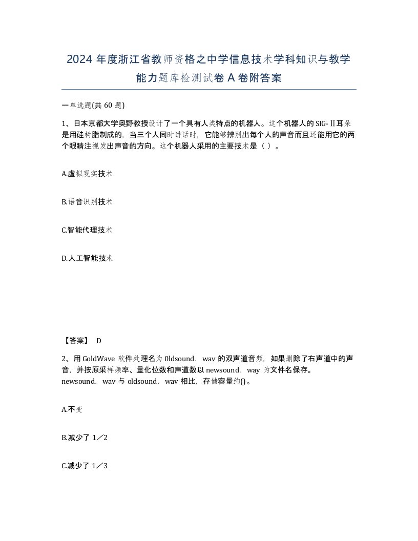 2024年度浙江省教师资格之中学信息技术学科知识与教学能力题库检测试卷A卷附答案