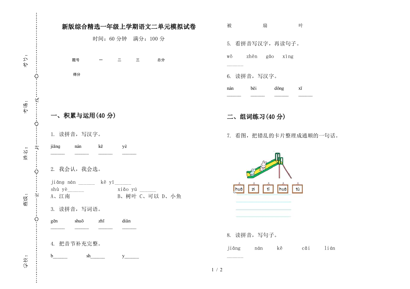 新版综合精选一年级上学期语文二单元模拟试卷