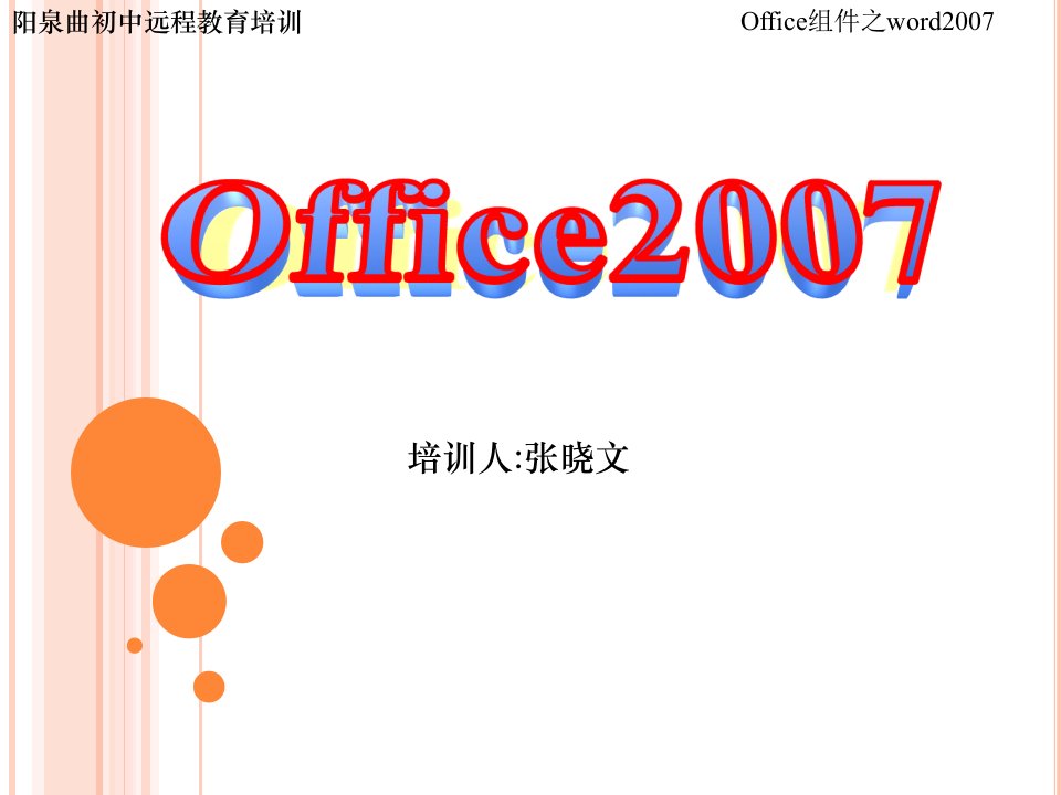 中文word2007培训课件