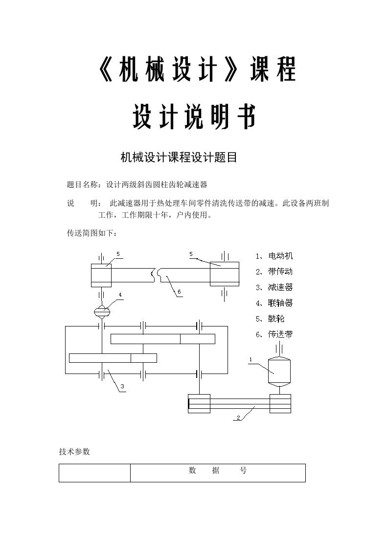 机械设计课程设计说明书二级斜齿圆柱齿轮减速器设计