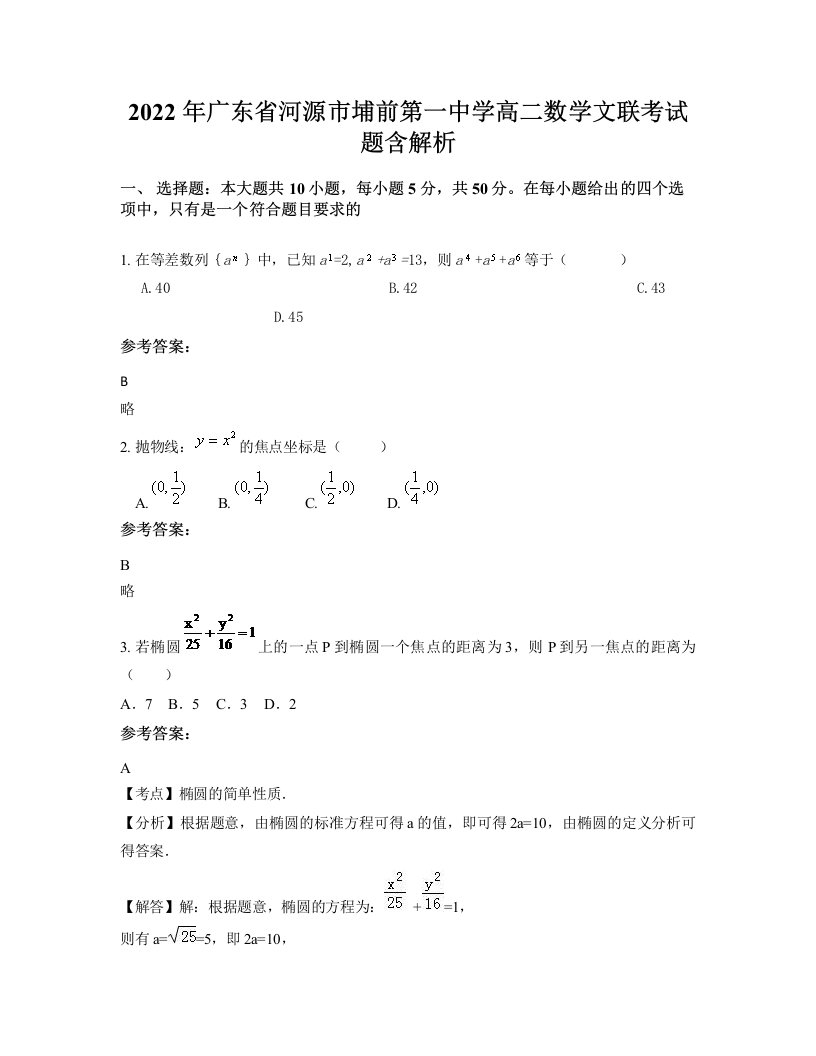 2022年广东省河源市埔前第一中学高二数学文联考试题含解析