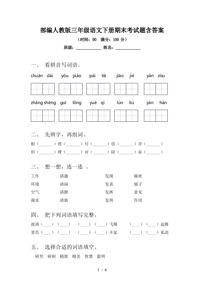 部编人教版三年级语文下册期末考试题含答案