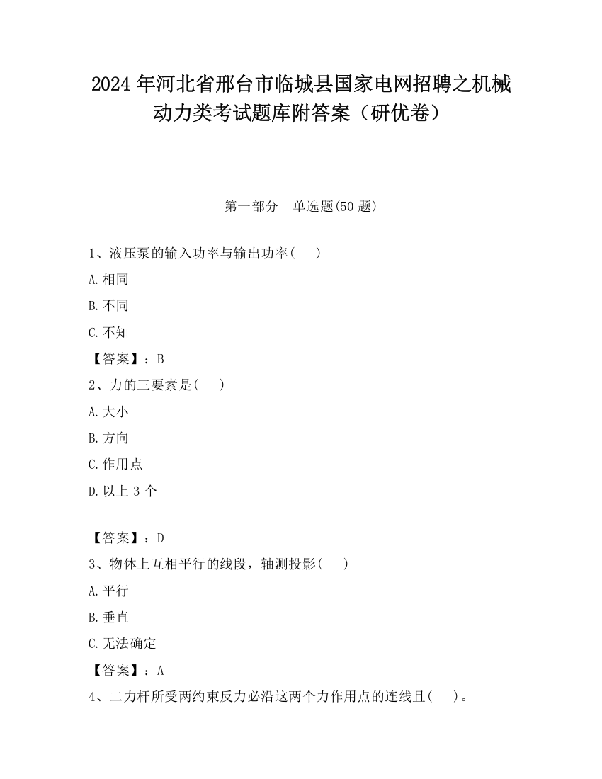 2024年河北省邢台市临城县国家电网招聘之机械动力类考试题库附答案（研优卷）